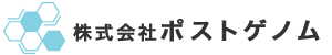 株式会社ポストゲノム